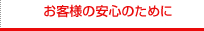 お客様の安心のために