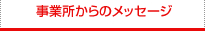 事業所からのメッセージ