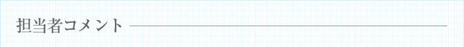 担当者コメント